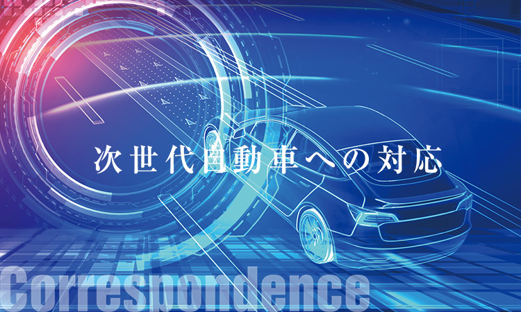 次世代自動車への対応 Correspondence